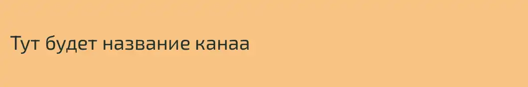 Тут будет название канаа